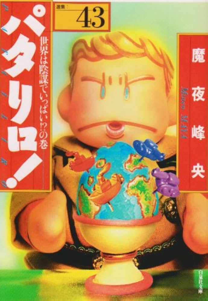 Amazon.co.jp: パタリロ!: 選集 (43) (白泉社文庫 ま 1-52